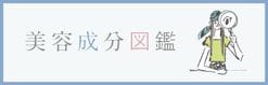 美容成分辞典